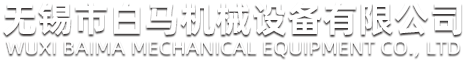 通过式清洗机,零部件清洗机,减速机零部件清洗机,无锡市白马机械设备有限公司