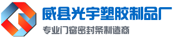 三元乙丙胶条|三元乙丙胶条价格|三元乙丙门窗胶条厂家|威县光宇塑胶制品厂