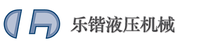 无锡乐锴液压机械有限公司