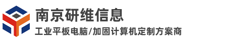 加固三防平板电脑生产厂家_手持工业平板电脑生产厂家_安卓工业平板电脑一体机定制_南京研维信息