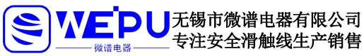 无锡市微谱电器有限公司_滑线_电缆滑线_安全滑触线