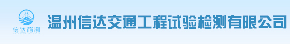 温州信达交通工程试验检测有限公司