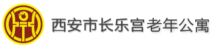 西安市长乐宫老年公寓