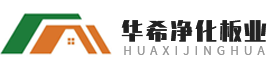 陕西硅岩净化板价格_西安岩棉净化板批发_西安净化板_西安硫氧镁净化板-华希净化彩板