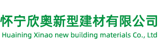 怀宁欣奥新型建材有限公司