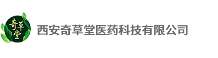 西安奇草堂医药科技有限公司