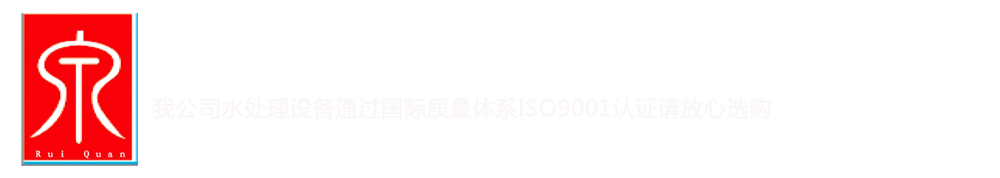 水处理设备厂家_纯净水设备_超纯水设备价格找西安瑞泉水处理