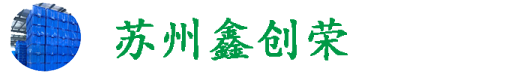 周转箱|围板箱|中空板|塑料托盘厂家-苏州鑫创荣包装科技有限公司