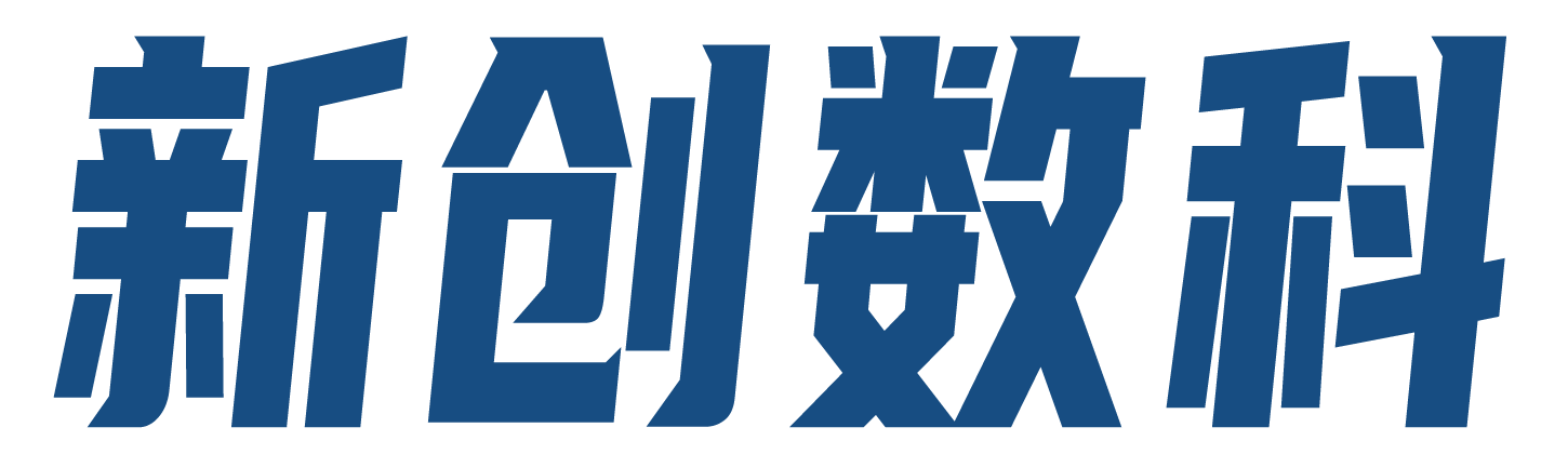 园区租赁管理系统-写字楼管理系统-园区管理软件-新创数科