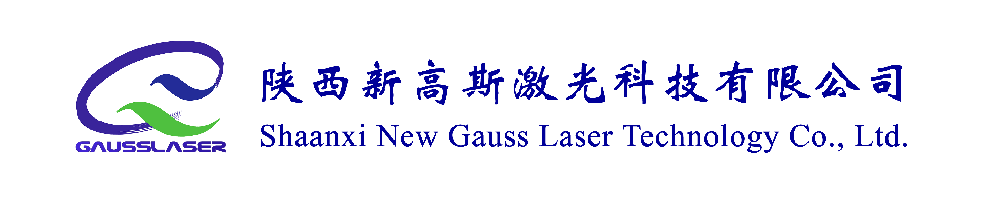 国家级科小企业-陕西新高斯激光科技有限公司-陕西咸阳激光打标机焊接机小型激光切割机