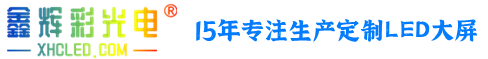 led显示屏|led显示屏品牌|深圳显示屏厂家|LED显示屏排行榜|LED光电行业高新技术企业-深圳市鑫辉彩光电技术有限公司官网