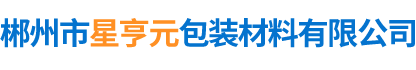 郴州市星亨元包装材料有限公司_郴州气泡膜|气泡袋|PE袋|拉伸膜|透明胶纸|PE膜|PE离型膜销售