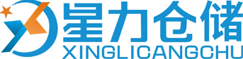 网店仓储物流_自助小仓库_智能仓库仓储_上海仓库管理_智能仓库货运_星力仓储