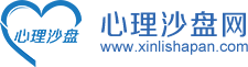 心理沙盘_沙盘游戏_心理沙盘培训_心理沙盘游戏治疗技术推广网