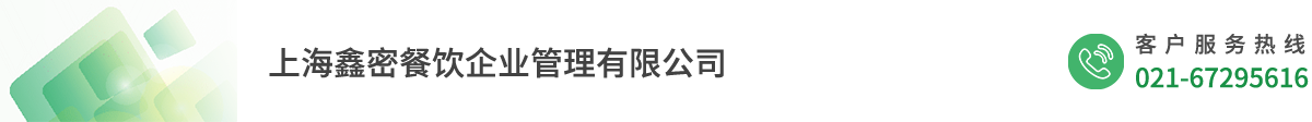 上海鑫密餐饮企业管理有限公司、金山区食堂承包、金山区餐饮配送、金山区商务套餐定制、鑫密餐饮、鑫密餐饮配送、鑫密食堂承包