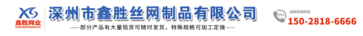 护栏网,围栏网,防护网-深州市鑫胜丝网制品有限公司