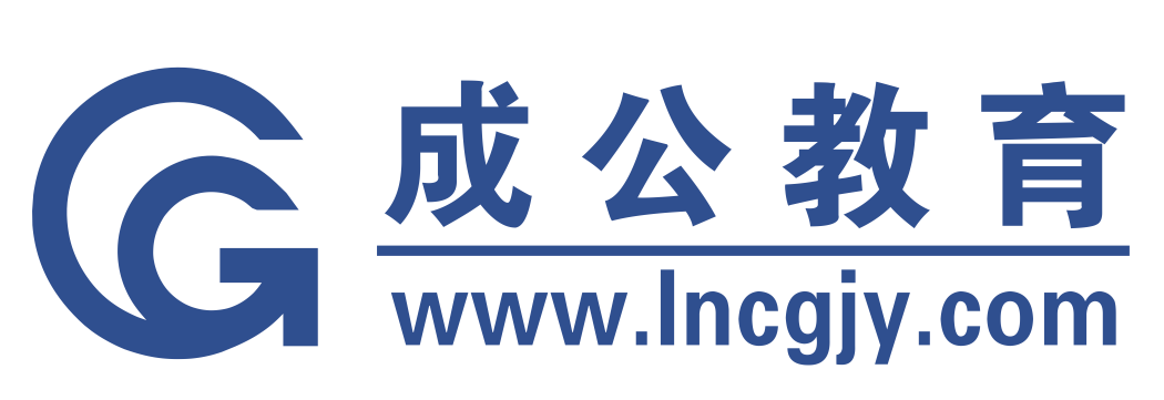 辽宁省考事业编_公务员考试面试_辽宁公务员_沈阳公务员考试培训_辽宁成公教育官网