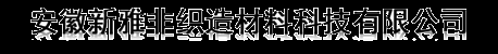 安徽新雅非织造材料科技有限公司-安徽新雅非织造材料科技有限公司