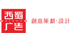 成都广告公司-logo标志设计公司-vi画册文化墙设计公司-西蜀广告设计