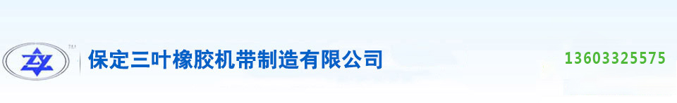 输送带|托辊|输送机配件|输送设备|输送机|尼龙输送带|耐油输送带|食品输送带-三叶橡胶机带制造有限公司