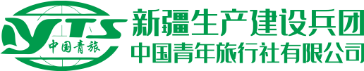 新疆生产建设兵团中国青年旅行社有限公司乌鲁木齐南站分公司  - 新疆生产建设兵团中国青年旅行社