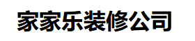 家家乐室内装修设计-装修设计公司_室内装潢公司_别墅装修工作室