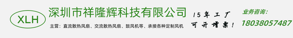 散热风扇-散热风扇厂家-直流散热风扇-深圳市祥隆辉科技有限公司