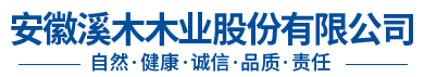 安徽溪木木业股份有限公司|梨花地板|梨花膜板|强化木地板