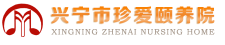 兴宁市珍爱颐养院——兴宁养老院,兴宁老人护理,兴宁老年公寓,兴宁高端养老院,兴宁城区养老院