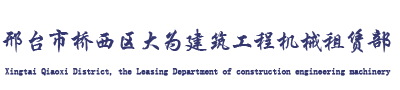 推土机租赁出租 - 邢台市桥西区大为建筑工程机械租赁部