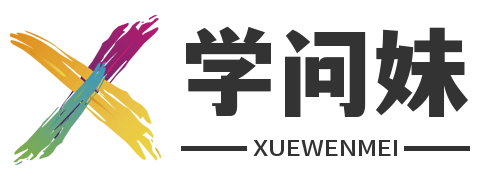 学问妹网 - 专注于生活常识与经验分享的平台