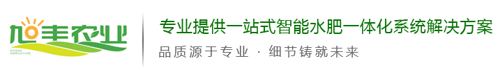 施肥机_智能施肥机_水肥一体机_水肥一体化设备-选择潍坊旭丰农业科技有限公司