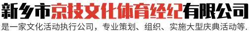 新乡市京技文化体育经纪公司|新乡广告|新乡庆典礼仪|新乡演出公司|新乡庆典公司