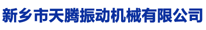 振动平台_超声波振动筛_旋振筛_摇摆筛_振动电机_天腾振动机械