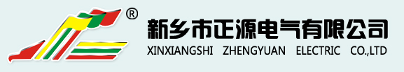 新乡市正源电气有限公司