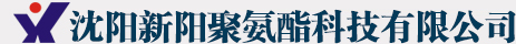 沈阳新阳聚氨酯科技有限公司_沈阳新阳聚氨酯科技有限公司