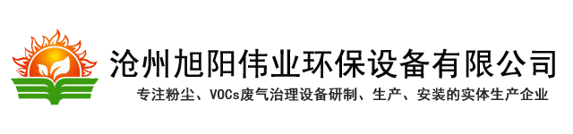 除尘器,布袋除尘器,催化燃烧设备-沧州旭阳伟业环保设备有限公司