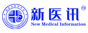 新医讯 - 最新医学知识，助您成长