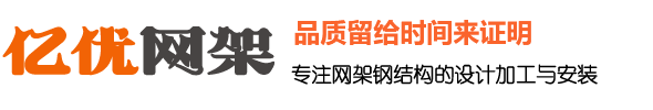 体育馆网架厂家，干煤棚网架生产厂家，球形网架加工厂家，收费站网架安装厂家 - 亿优网架钢结构工程有限公司