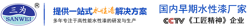 徐州水性漆厂家_水性漆品牌_环保涂料-徐州市三为水性漆科技