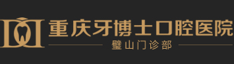 重庆牙博士口腔璧山机构-牙博士口腔连锁璧山机构-璧山机构「官网」