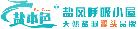 儿童盐屋_盐氧护空间_儿童盐疗房_盐风呼吸小屋_盐本色