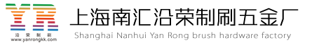 上海南汇沿荣制刷五金厂（普通合伙） 沿荣制刷  沿荣制刷五金厂 南汇制刷厂 上海制刷厂