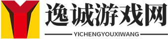 逸诚游戏网－专注分享游戏图文攻略秘籍！