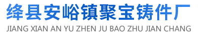 绛县安峪镇聚宝铸件厂