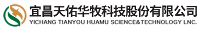 宜昌天佑华牧科技股份有限公司 - 复合预混合饲料、浓缩饲料、混合型饲料添加剂、全价饲料、精料补充料