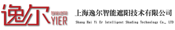 上海逸尔智能遮阳技术有限公司