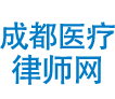 成都医疗事故律师网—专注医疗诉讼！