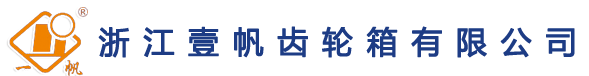 齿轮箱_减速箱_挤出机齿轮箱_浙江壹帆齿轮箱有限公司