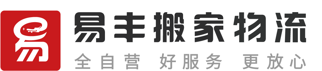 宁波易丰搬家物流 - 直营连锁、全程服务、透明收费、满意付款